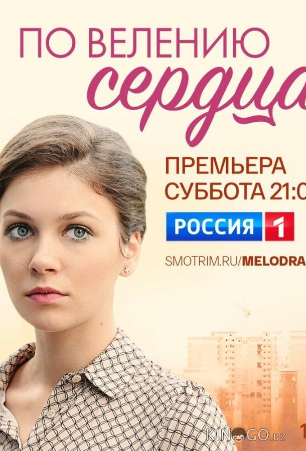 По велению сердца 1 3-4