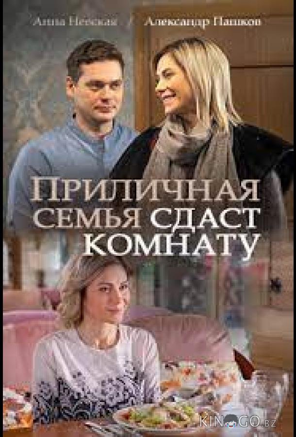 Приличная семья сдаст комнату 1 2