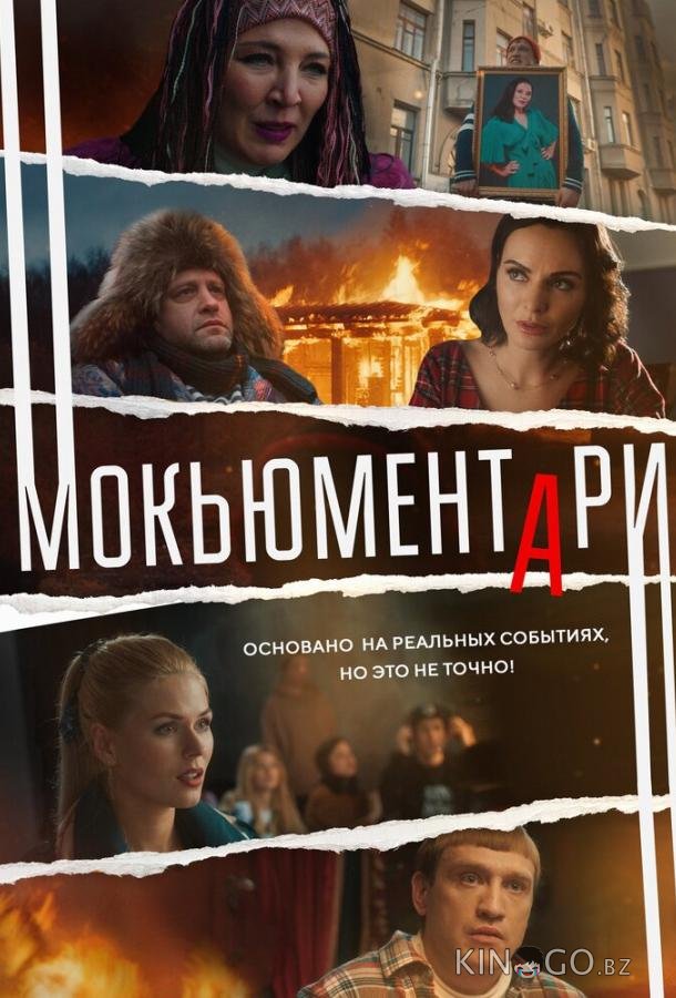 Мокьюментари 1 8