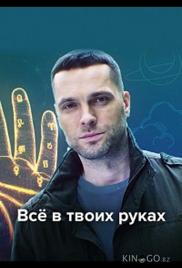 Всё в твоих руках 1 32