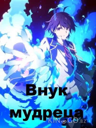 Внук мудреца 1 12