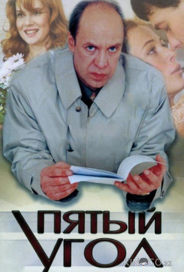 Пятый угол 1 10