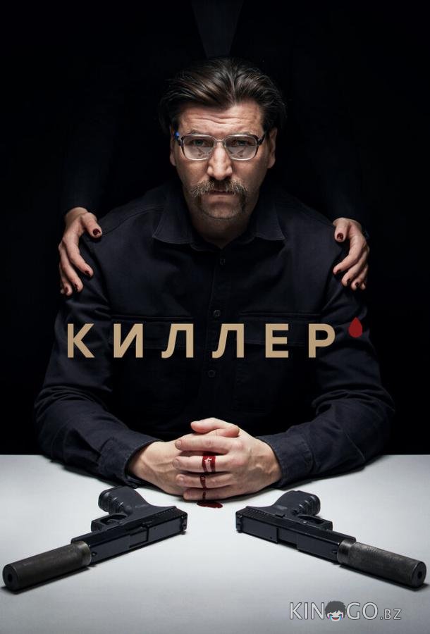 Киллер 1 16