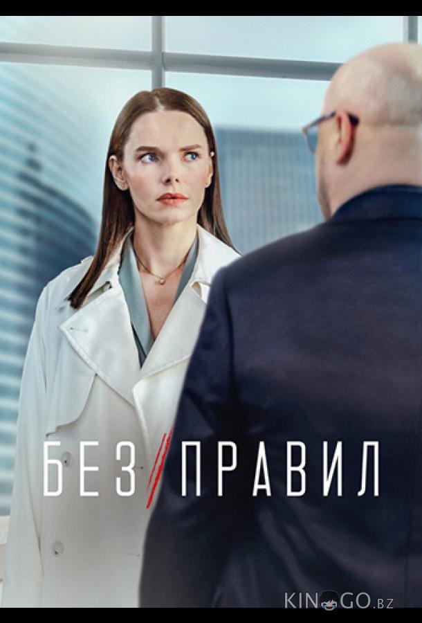 Без правил 1 8