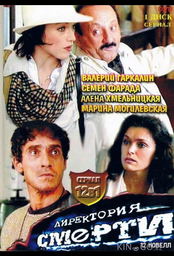 Директория смерти 1 12