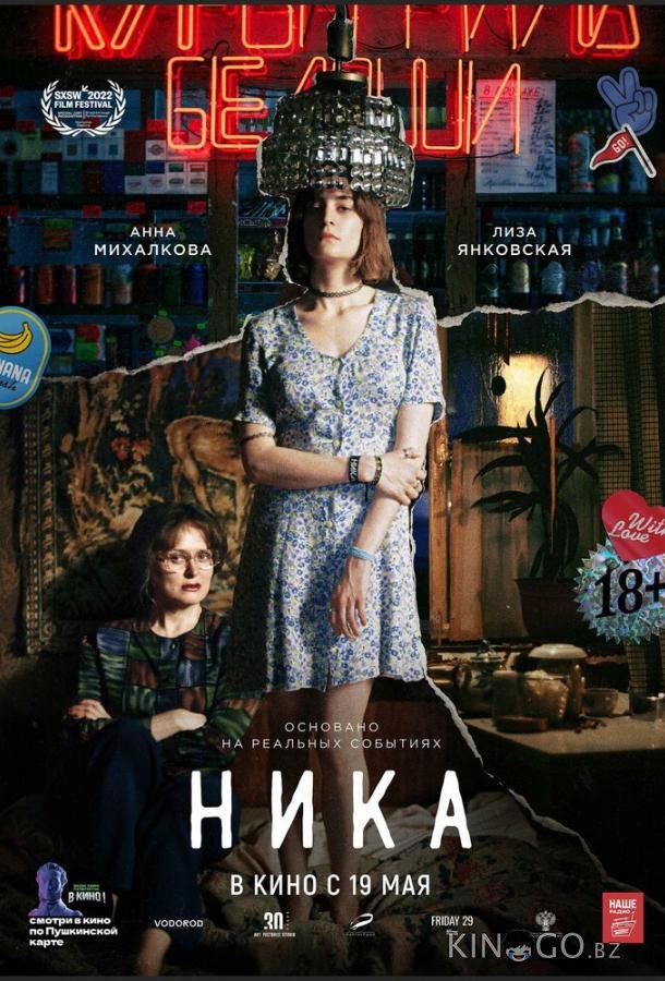 Ника 