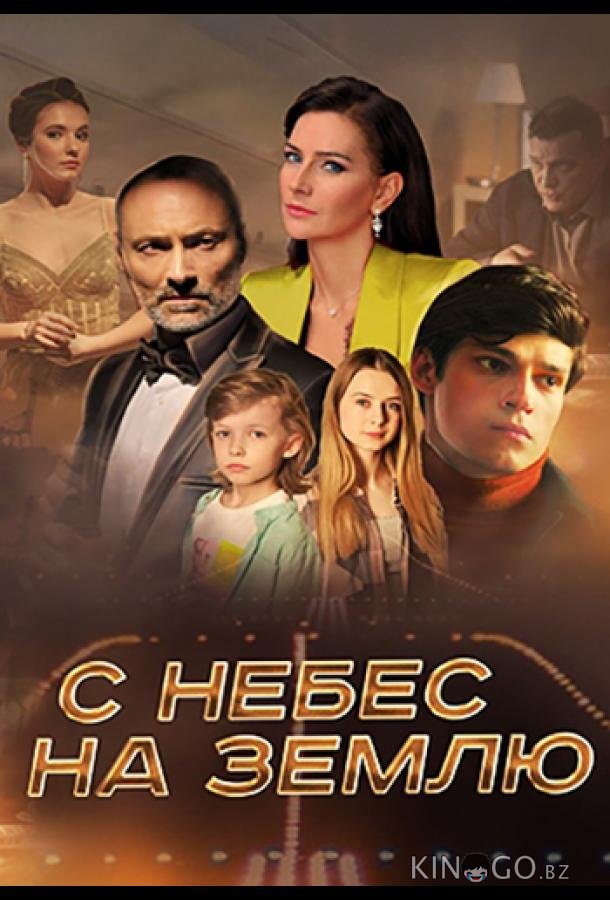 С небес на землю 1 4