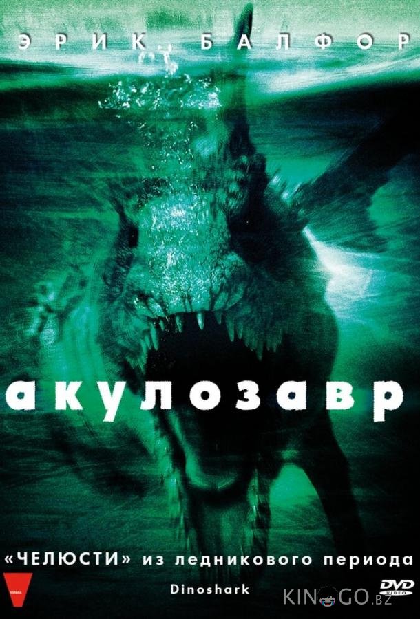 Акулозавр 