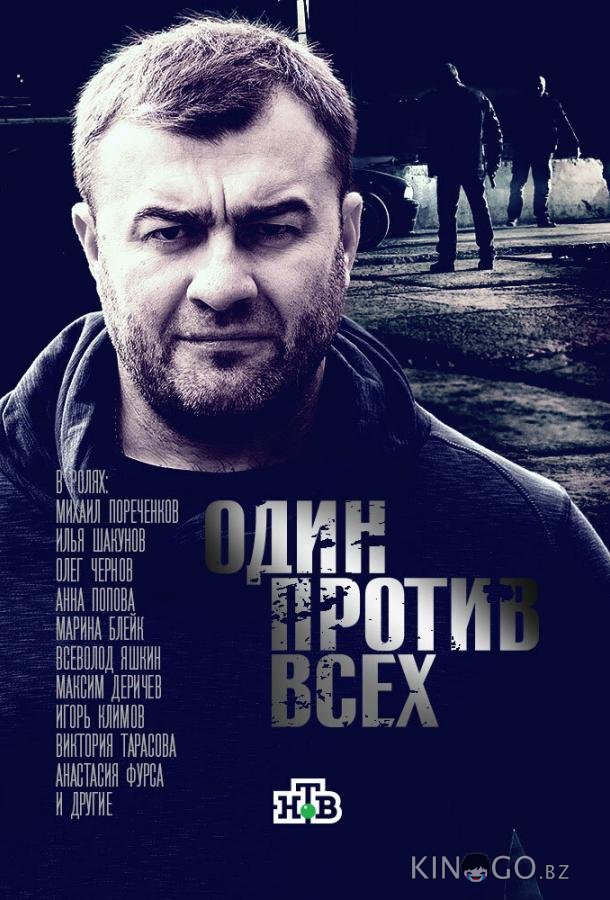 Один против всех 1 16