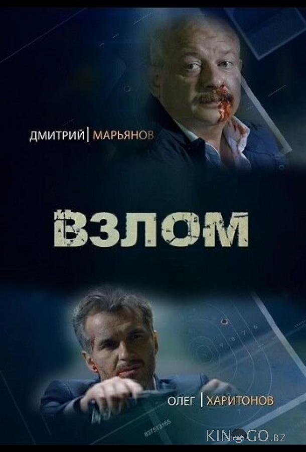 Взлом 1 2