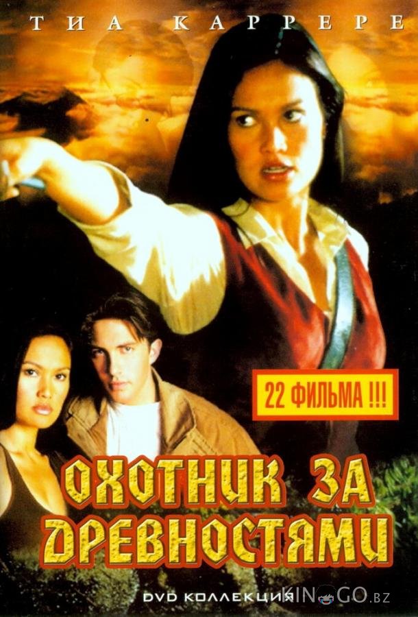 Охотники за древностями 3 22