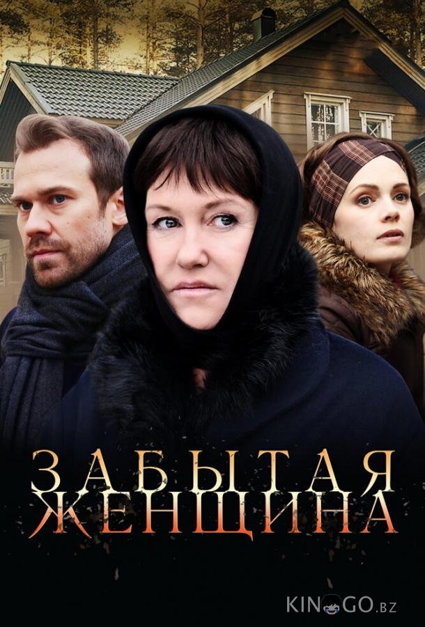 Забытая женщина 1 4