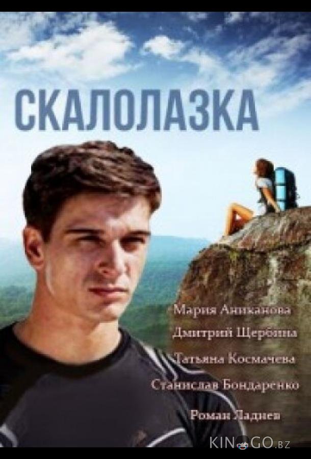 Скалолазка 1 8