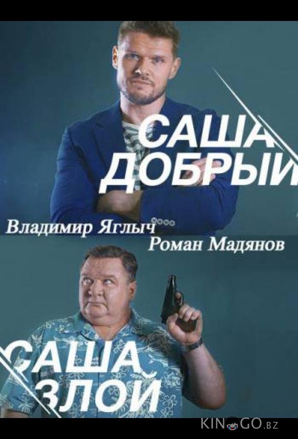 Саша добрый, Саша злой 1 20
