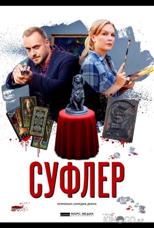 Суфлер 1 4