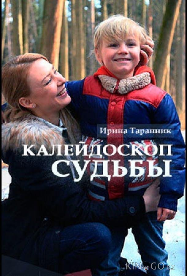 Калейдоскоп судьбы 1 2