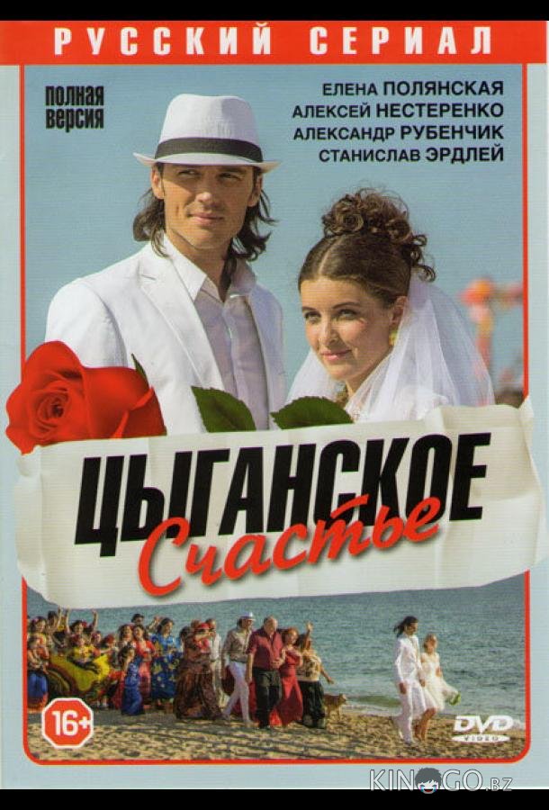 Цыганское счастье 1 4
