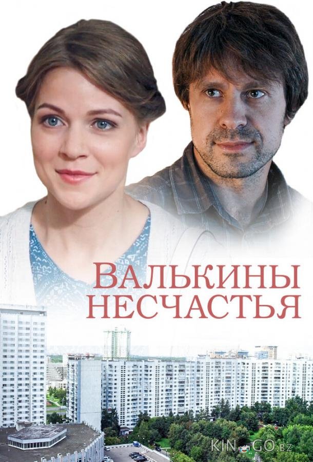 Валькины несчастья 1 4