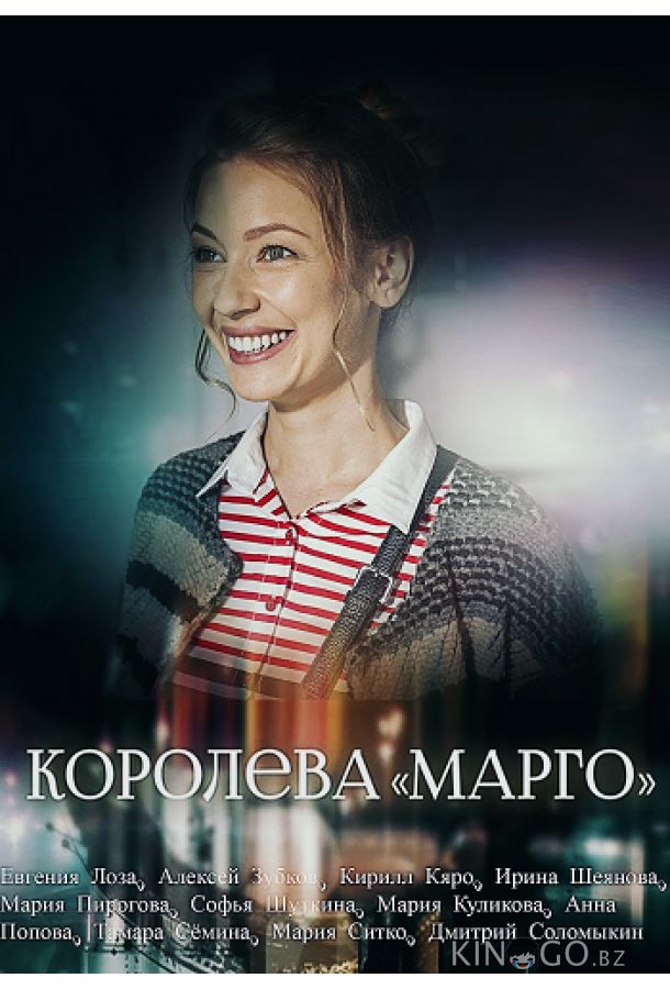 Королева Марго 1 2