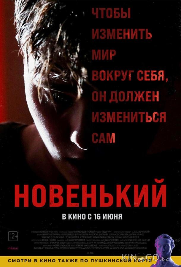 Новенький 