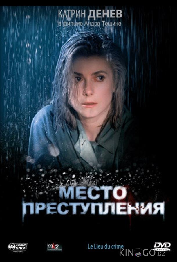 Место преступления 