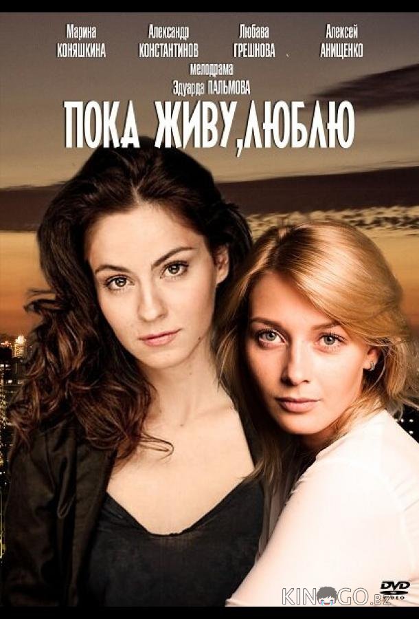 Пока живу, люблю 1 2