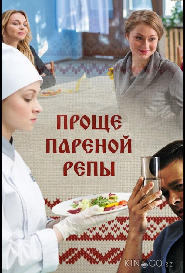 Проще пареной репы 1 4