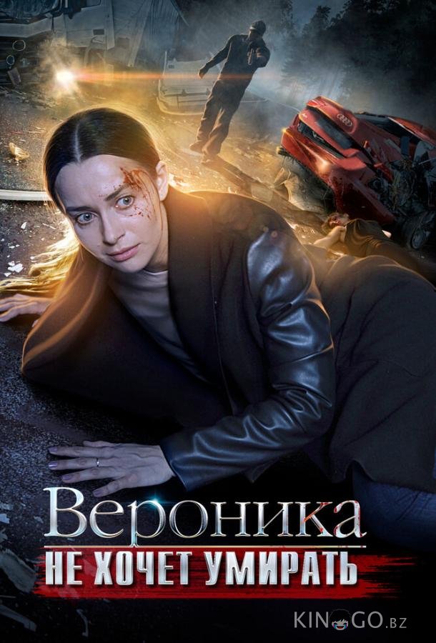Вероника не хочет умирать 1 4