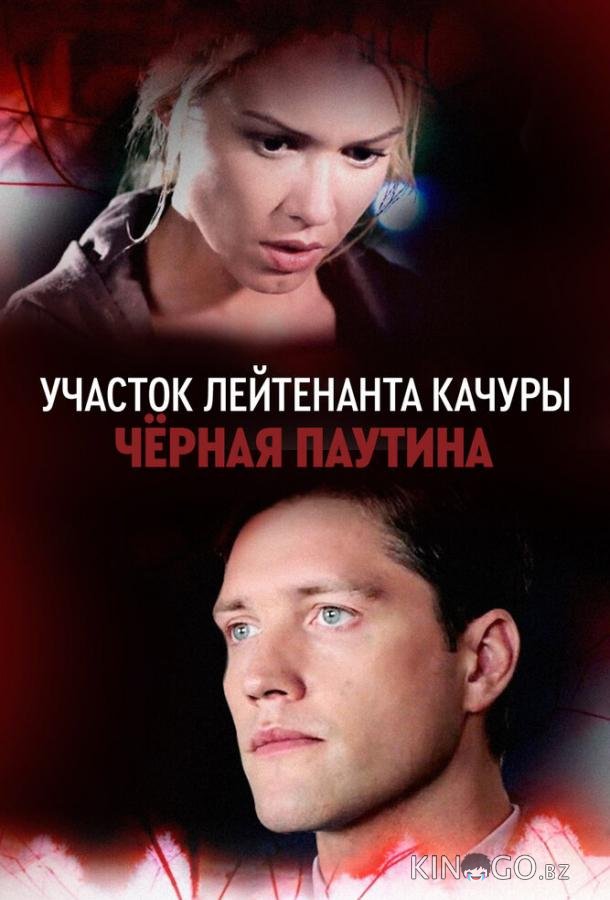 Участок лейтенанта Качуры. Чёрная паутина 1 4