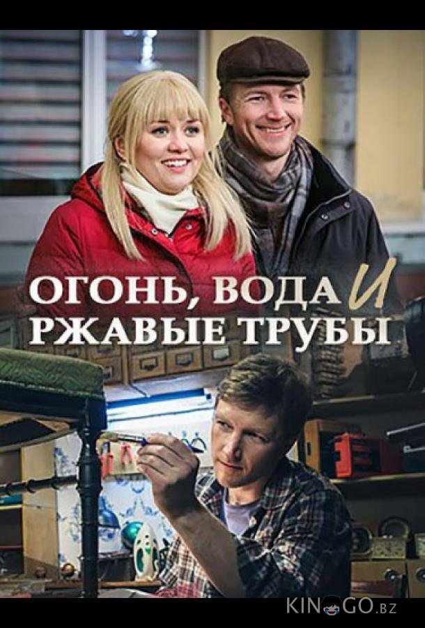 Огонь, вода и ржавые трубы 1 4