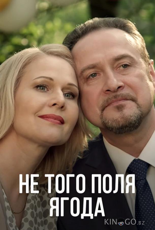 Не того поля ягода 1 4