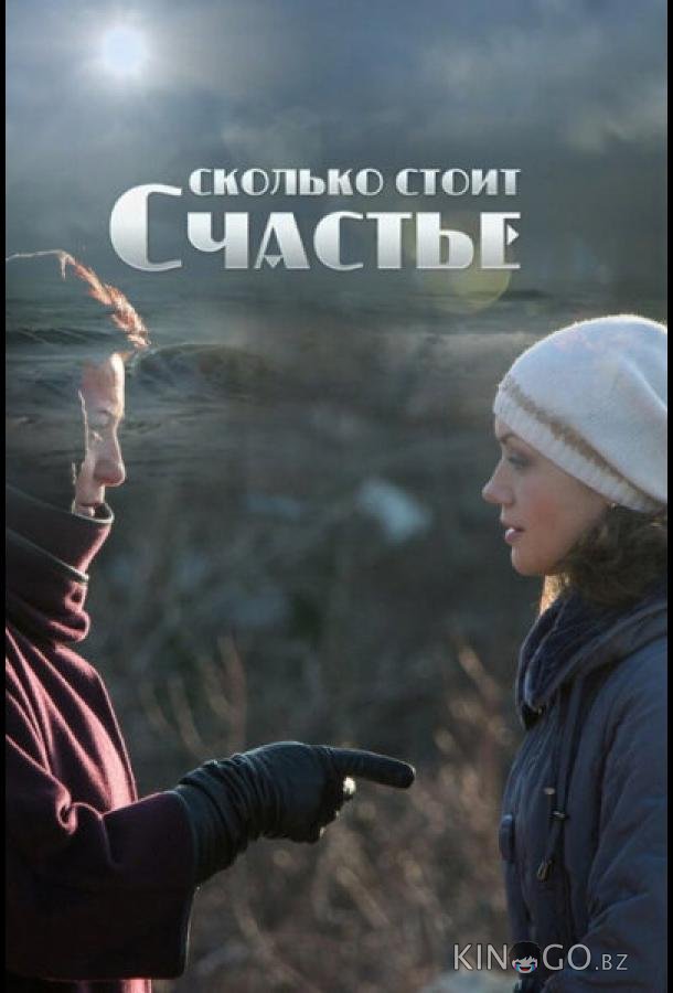 Сколько стоит счастье 1 4
