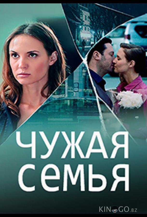 Чужая семья 1 4