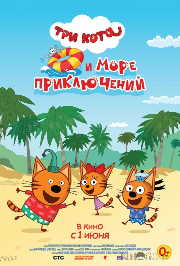 Три кота и море приключений 