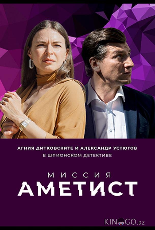 Миссия: Аметист 1 8