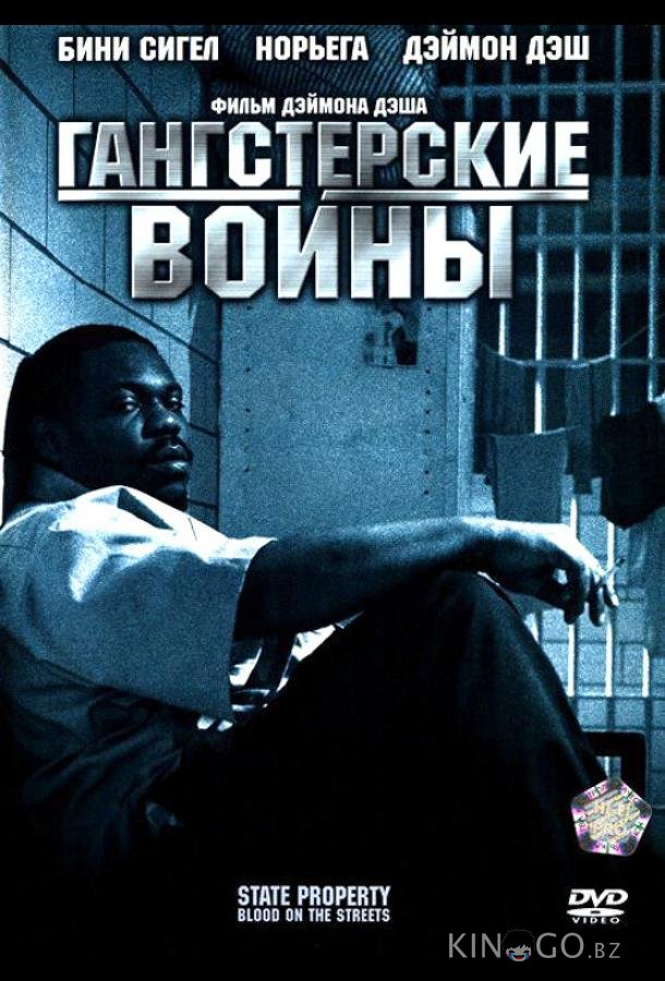 Гангстерские войны 