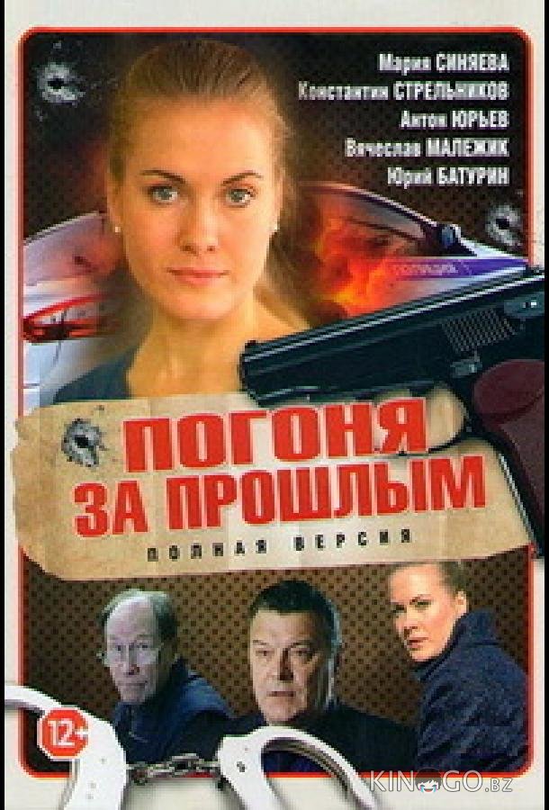 Погоня за прошлым 1 16
