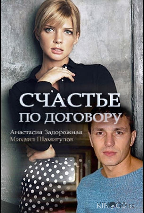 Счастье по договору 1 4
