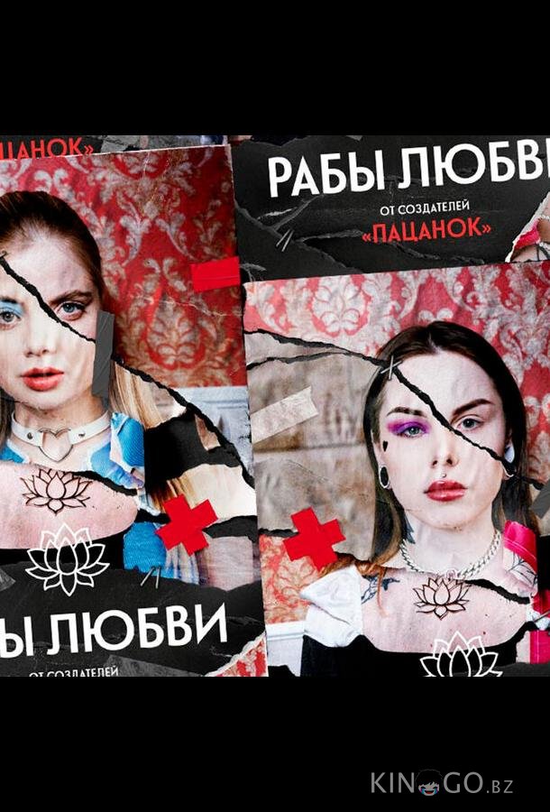 Рабы любви 1 9