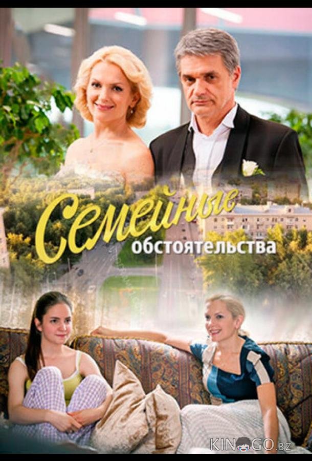 Семейные обстоятельства 1 12