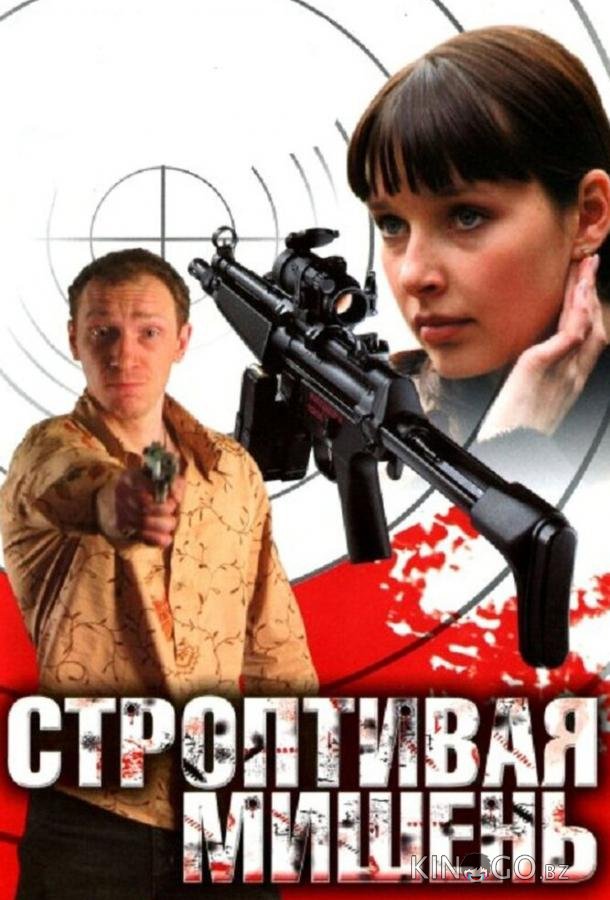 Строптивая мишень 1 4