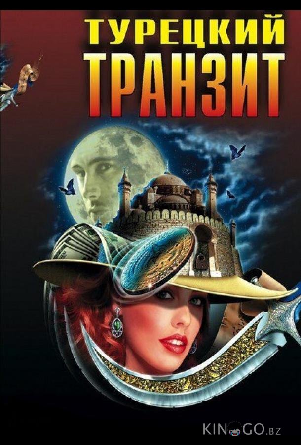 Турецкий транзит 1 8