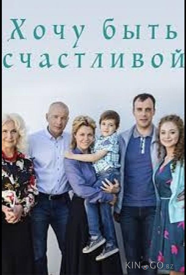 Хочу быть счастливой 1 4