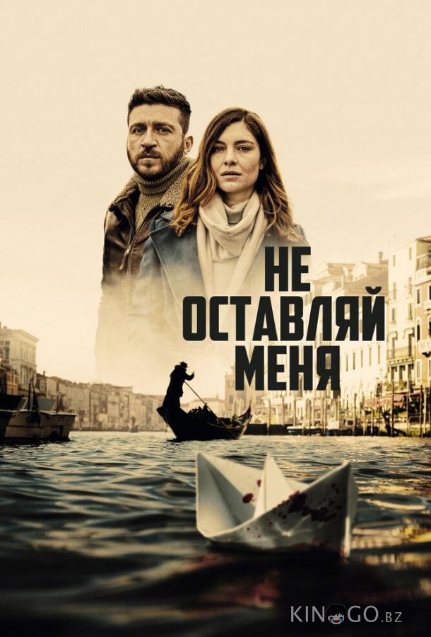 Не оставляй меня 1 8