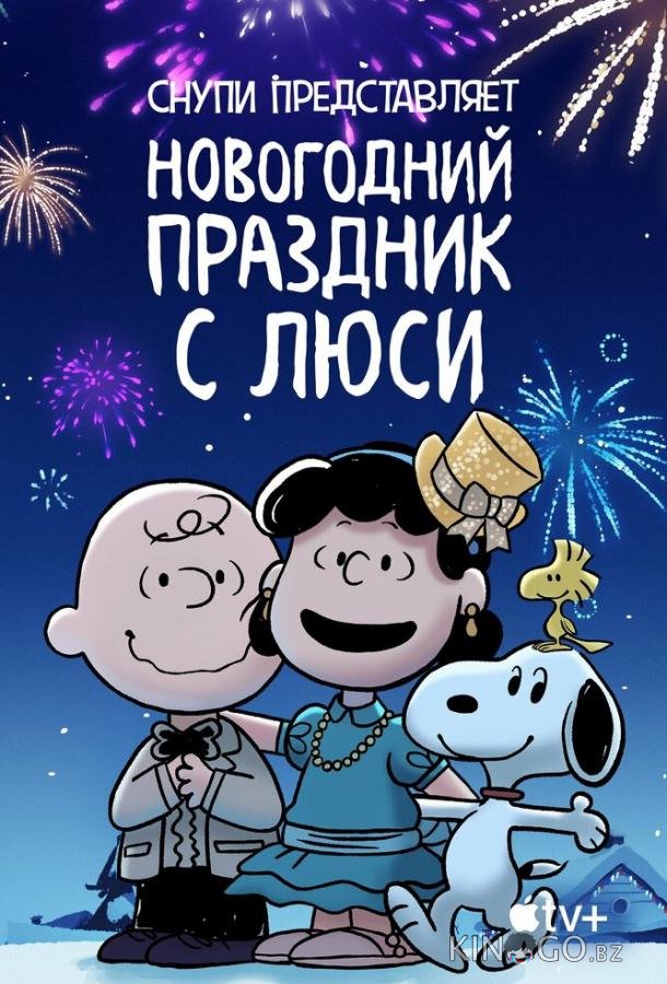 Снупи представляет: Новогодний праздник с Люси 
