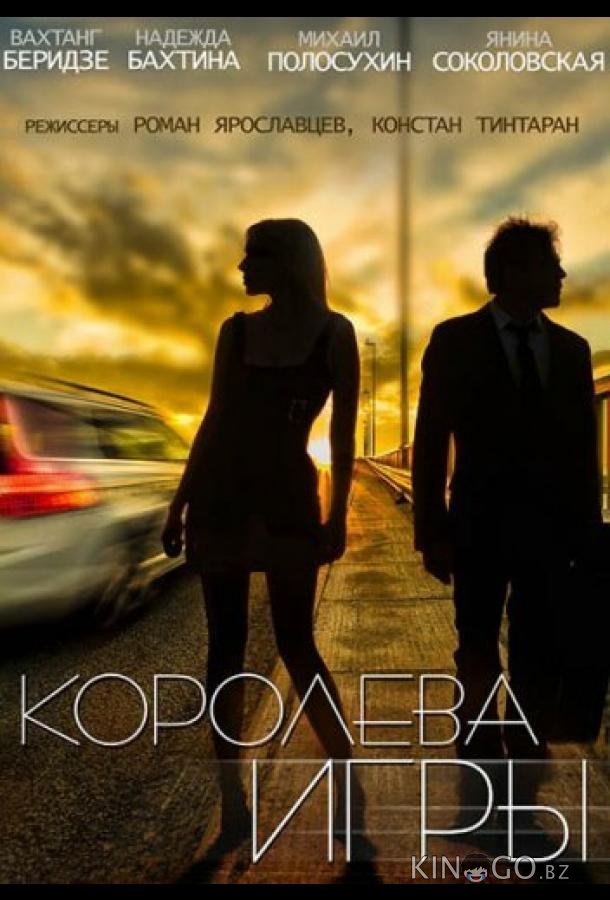 Королева игры 1 28