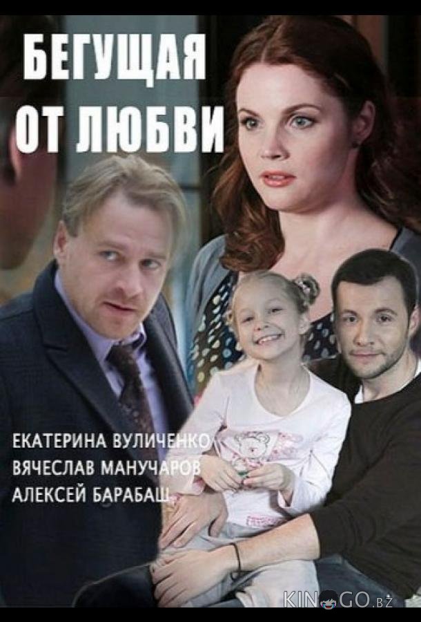Бегущая от любви 1 30