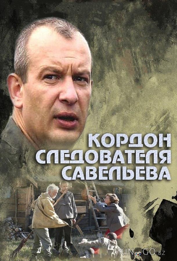 Кордон следователя Савельева 1 32