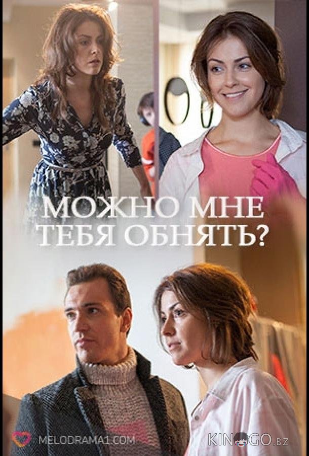 Можно мне тебя обнять? 1 2