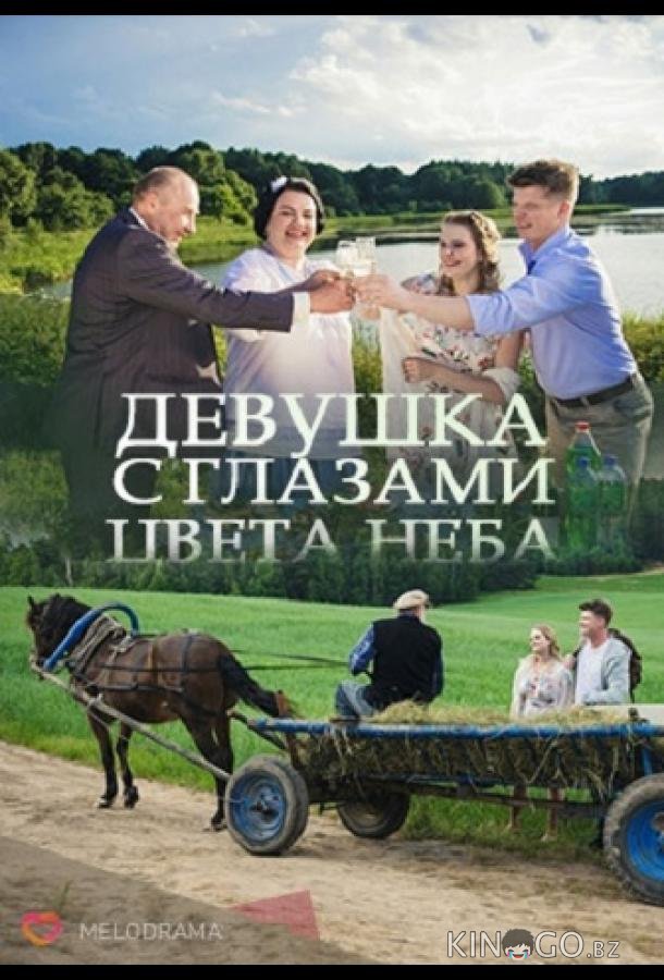 Девушка с глазами цвета неба 1 2